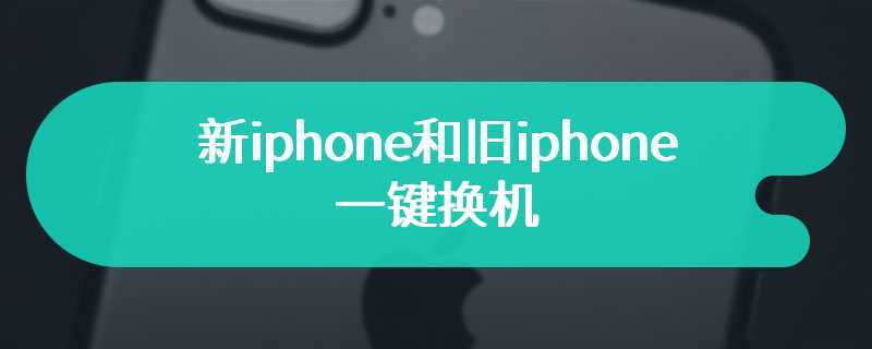 新iphone和旧iphone一键换机