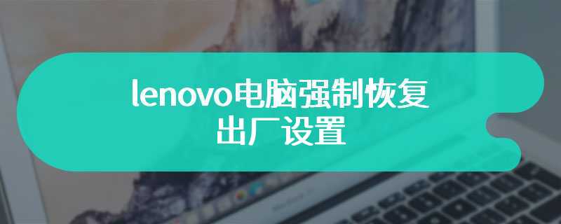 lenovo电脑强制恢复出厂设置