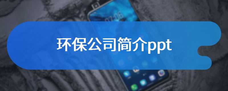 环保公司简介ppt