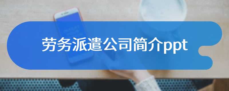 劳务派遣公司简介ppt