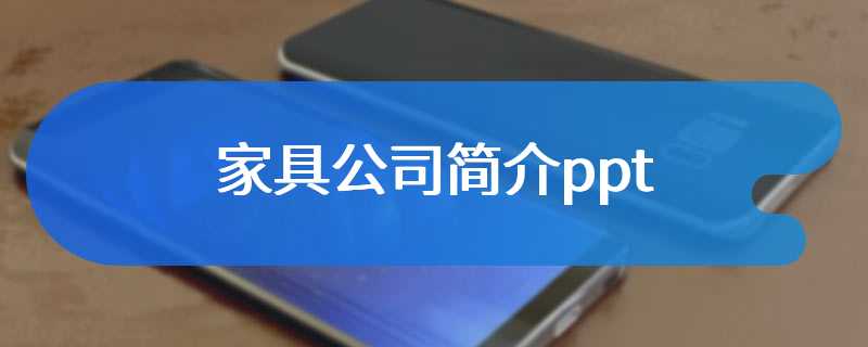 家具公司简介ppt