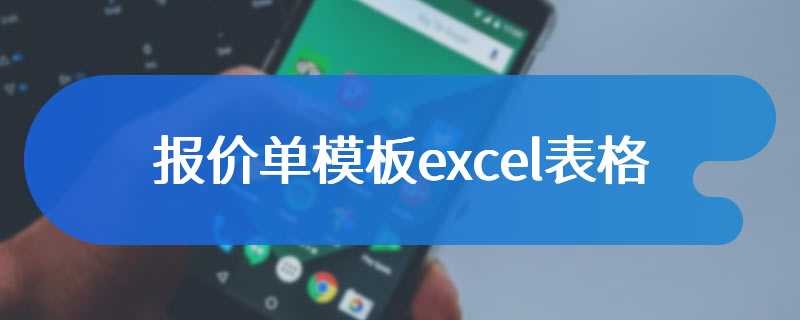 报价单模板excel表格