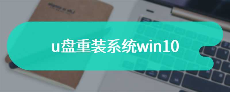 u盘重装系统win10