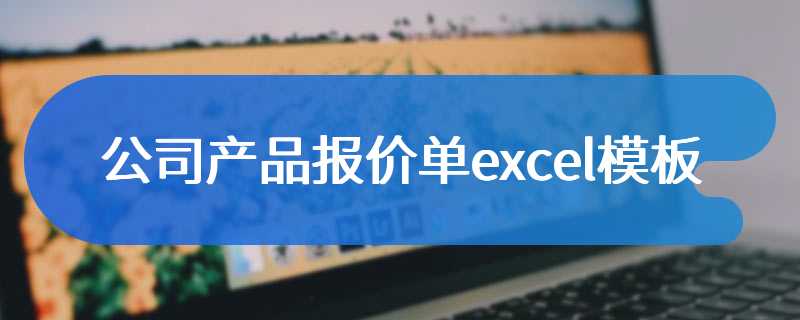 公司产品报价单excel模板