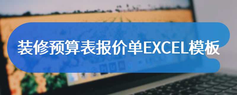 装修预算表报价单EXCEL模板