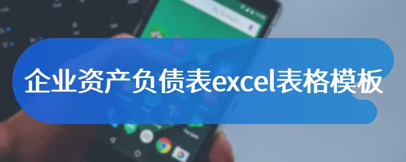 企业资产负债表excel表格模板