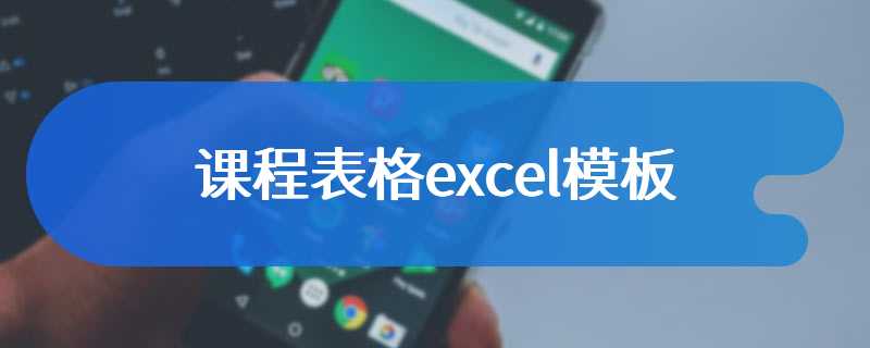 课程表格excel模板