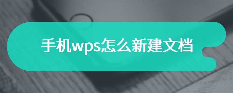 手机wps怎么新建文档