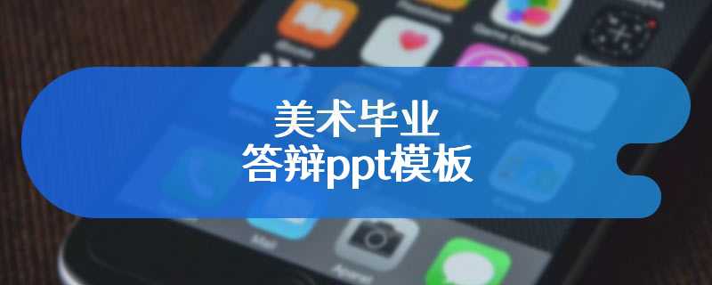 美术毕业答辩ppt模板