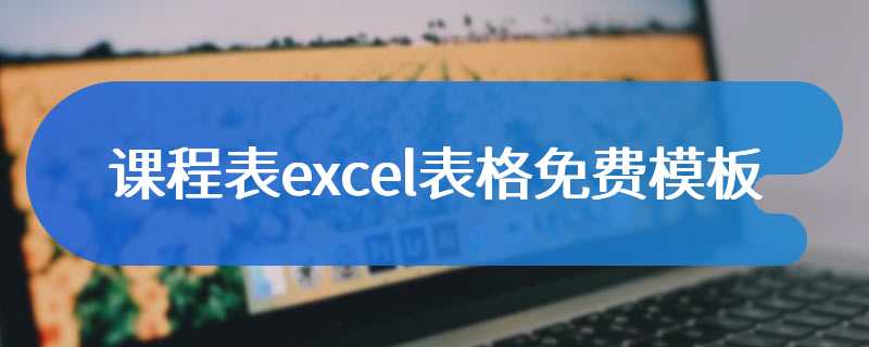 课程表excel表格免费模板