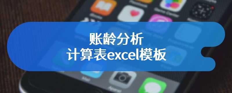 账龄分析计算表excel模板