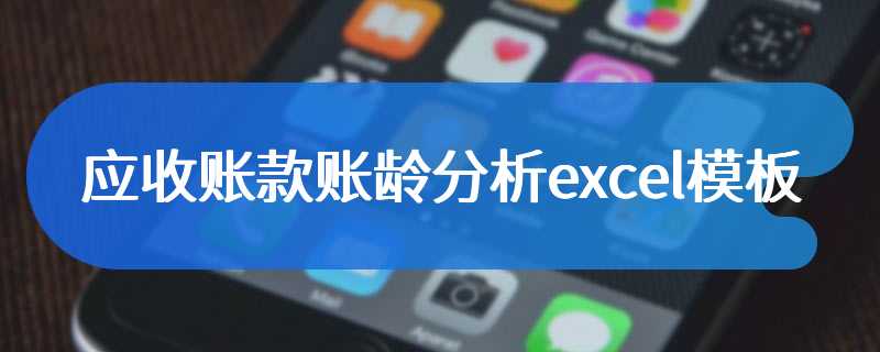 应收账款账龄分析excel模板