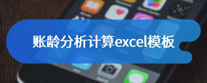 账龄分析计算excel模板