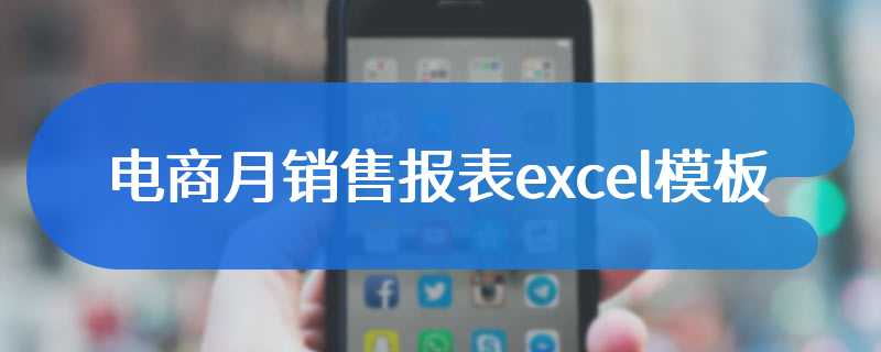 电商月销售报表excel模板