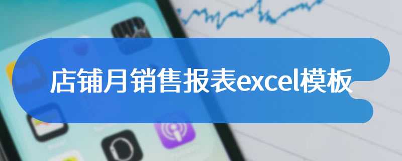 店铺月销售报表excel模板