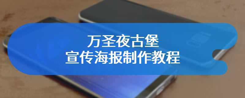 万圣夜古堡宣传海报制作教程