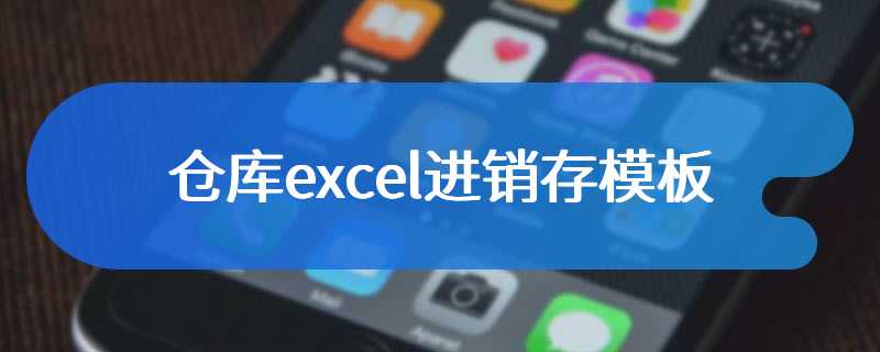 仓库excel进销存模板