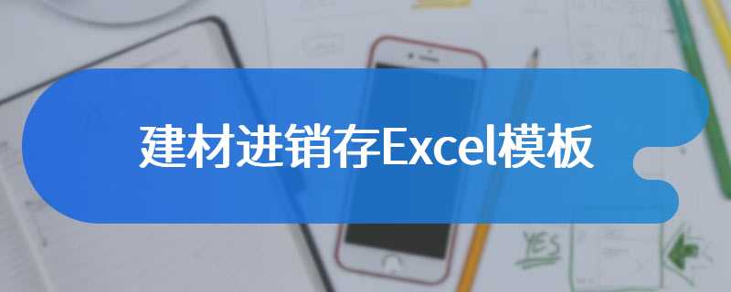 建材进销存Excel模板