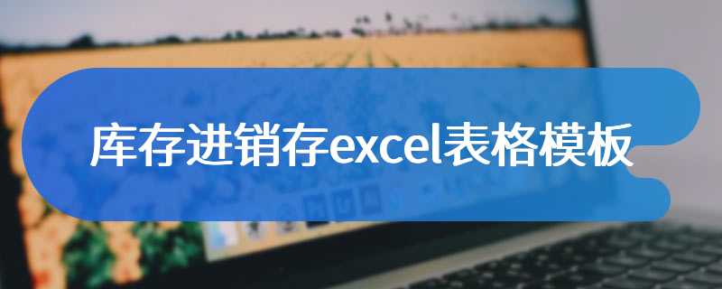 库存进销存excel表格模板