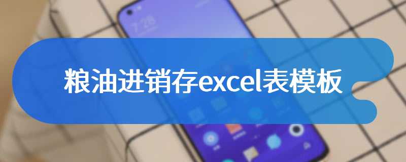 粮油进销存excel表模板