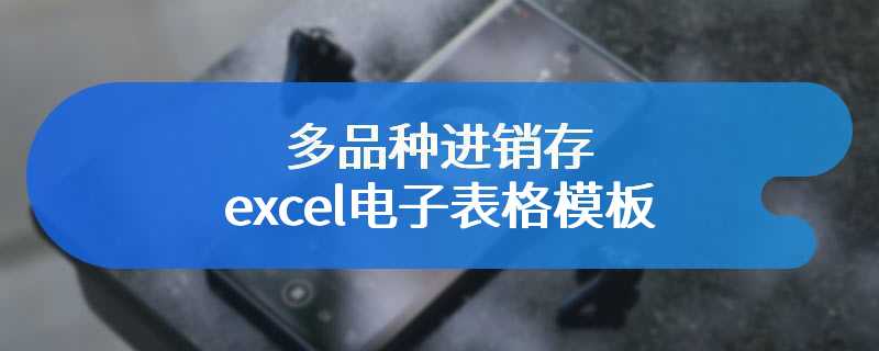 多品种进销存excel电子表格模板