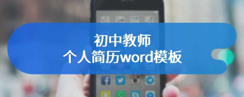 初中教师个人简历word模板