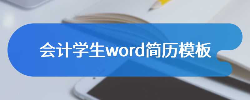 会计学生word简历模板