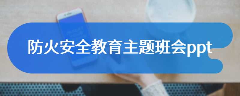 防火安全教育主题班会ppt