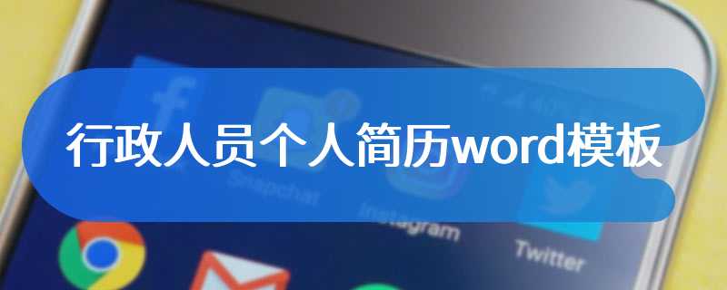 行政人员个人简历word模板