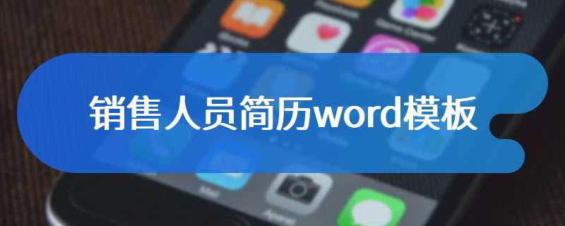 销售人员简历word模板