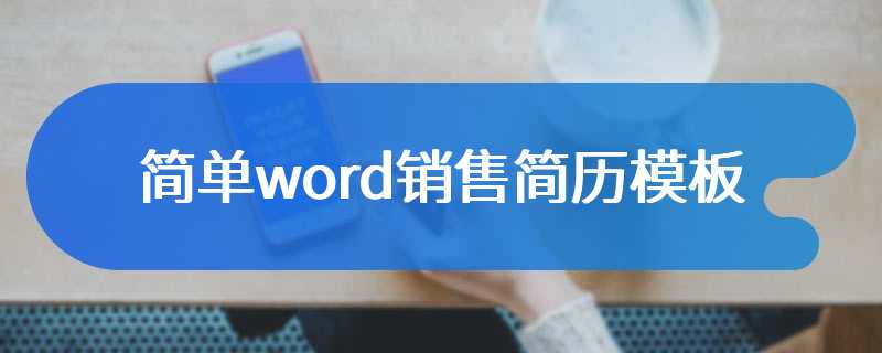 简单word销售简历模板