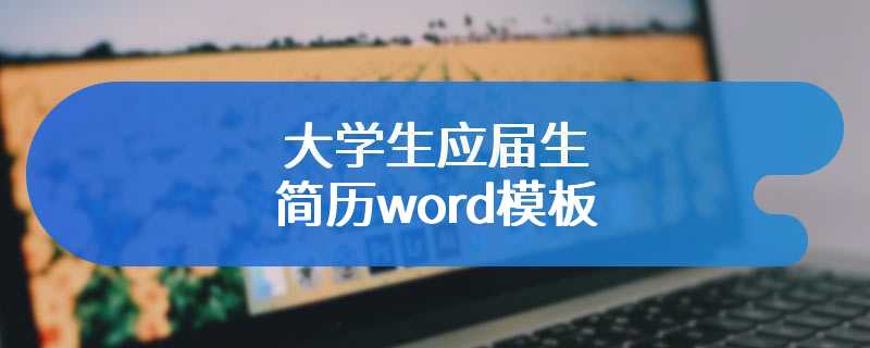 大学生应届生简历word模板