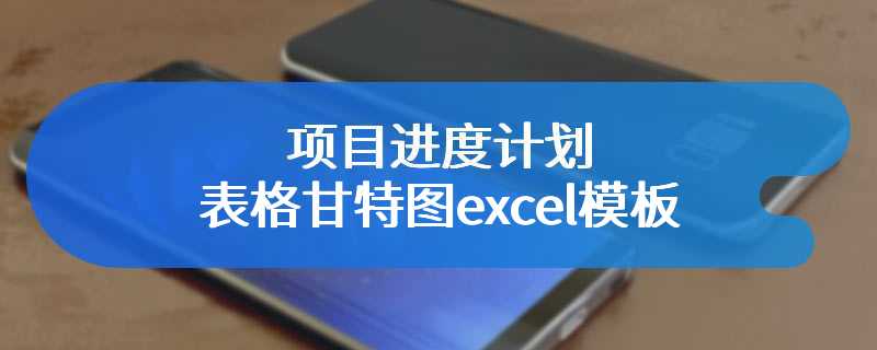 项目进度计划表格甘特图excel模板