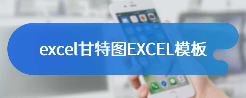 excel甘特图EXCEL模板