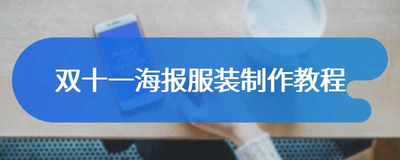 双十一海报服装制作教程