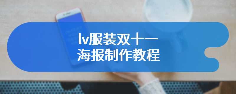 lv服装双十一海报制作教程