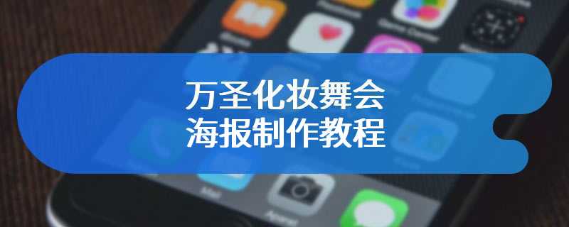 万圣化妆舞会海报制作教程