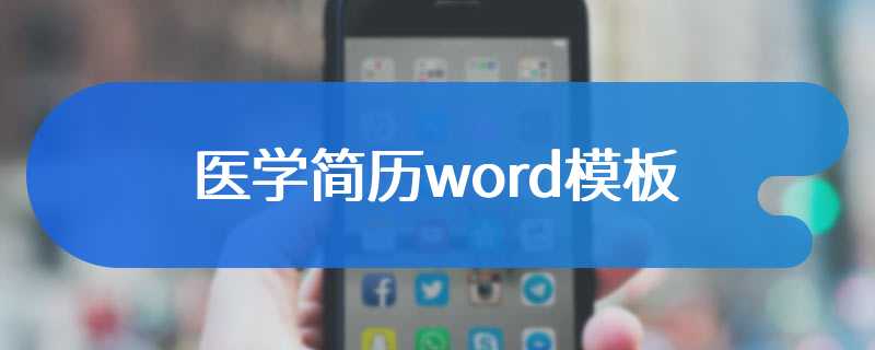 医学简历word模板