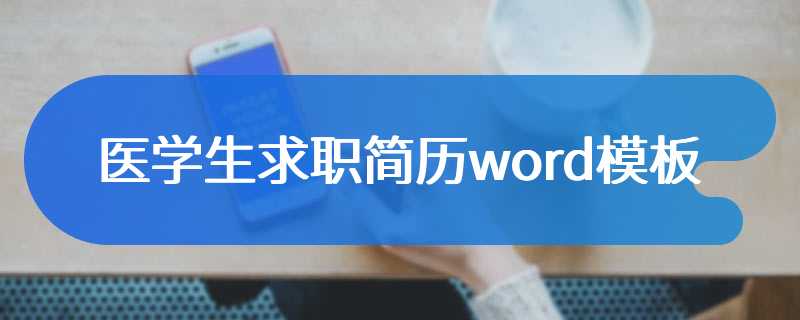 医学生求职简历word模板