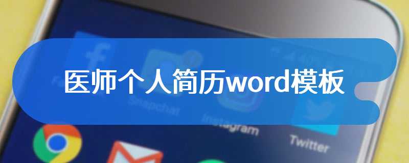 医师个人简历word模板