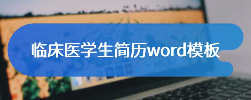 临床医学生简历word模板