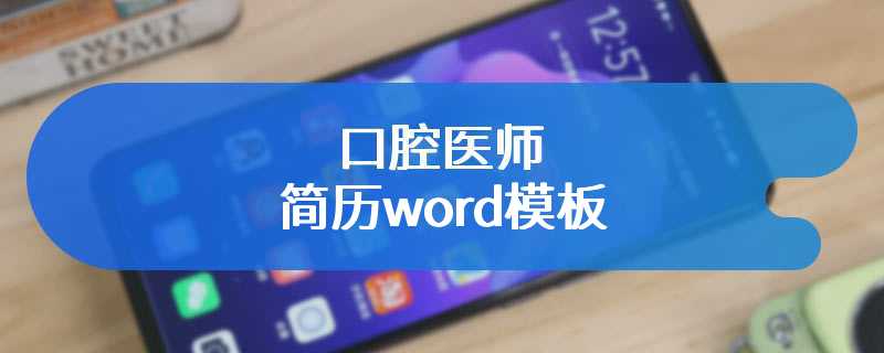 口腔医师简历word模板