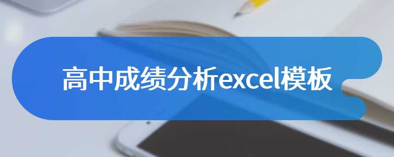 高中成绩分析excel模板