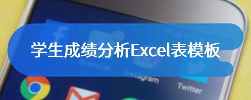 学生成绩分析Excel表模板