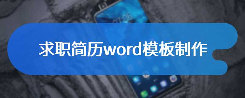 求职简历word模板制作