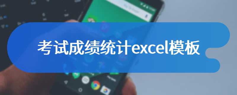 考试成绩统计excel模板