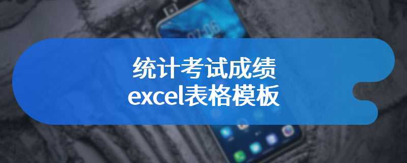 统计考试成绩excel表格模板