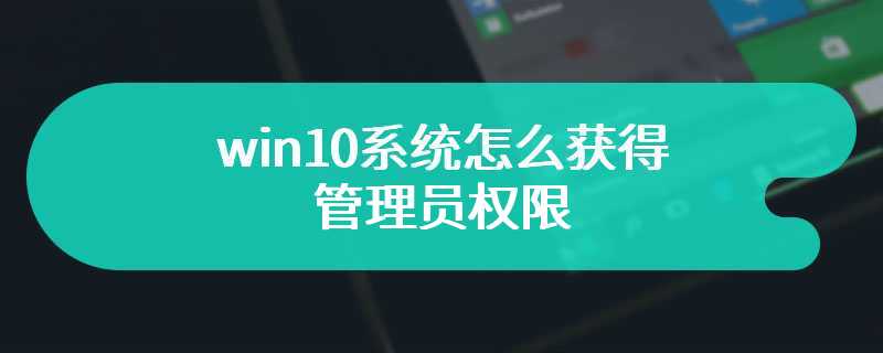 win10系统怎么获得管理员权限