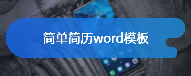 简单简历word模板