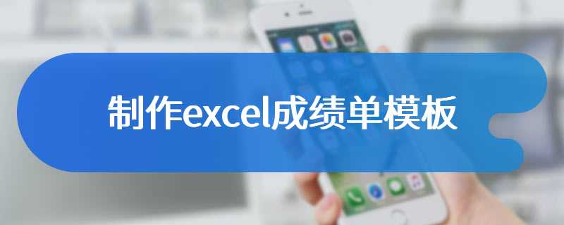 制作excel成绩单模板